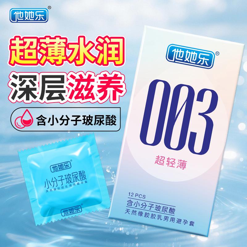 <strong>他她樂003超輕薄避孕套12只裝|含小分子玻尿酸深層鎖水滋養(yǎng)</strong>