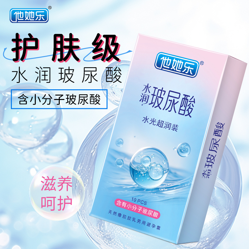 <strong>他她樂水光超潤避孕套10只裝|含小分子玻尿酸滋養(yǎng)補水,透薄不</strong>